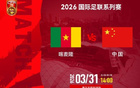 0比2 国足小负非洲劲旅喀麦隆队