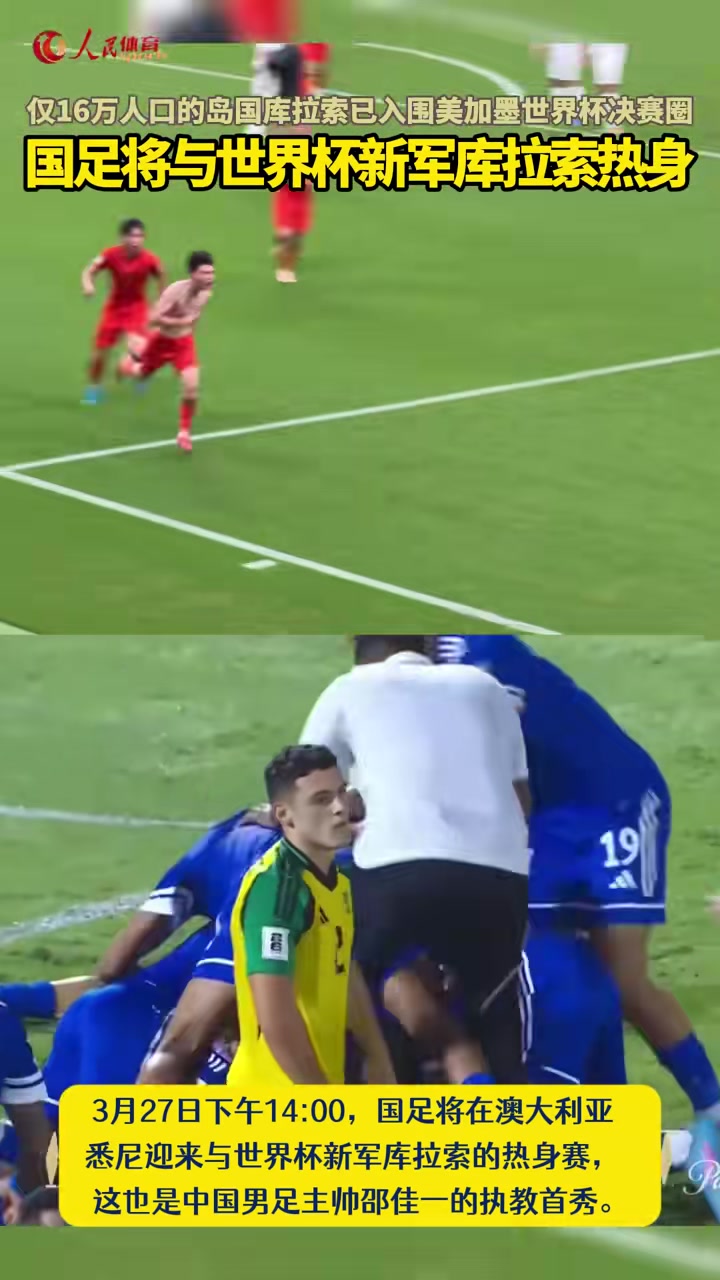 国足热身的对手库拉索仅16万人口的岛国入围美加墨世界杯决赛圈