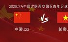 U23国足vs越南U23：毛伟杰、杜月徵首发，刘骐玮、杨皓宇出战