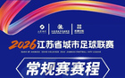 2026江苏省城市足球联赛常规赛赛程发布